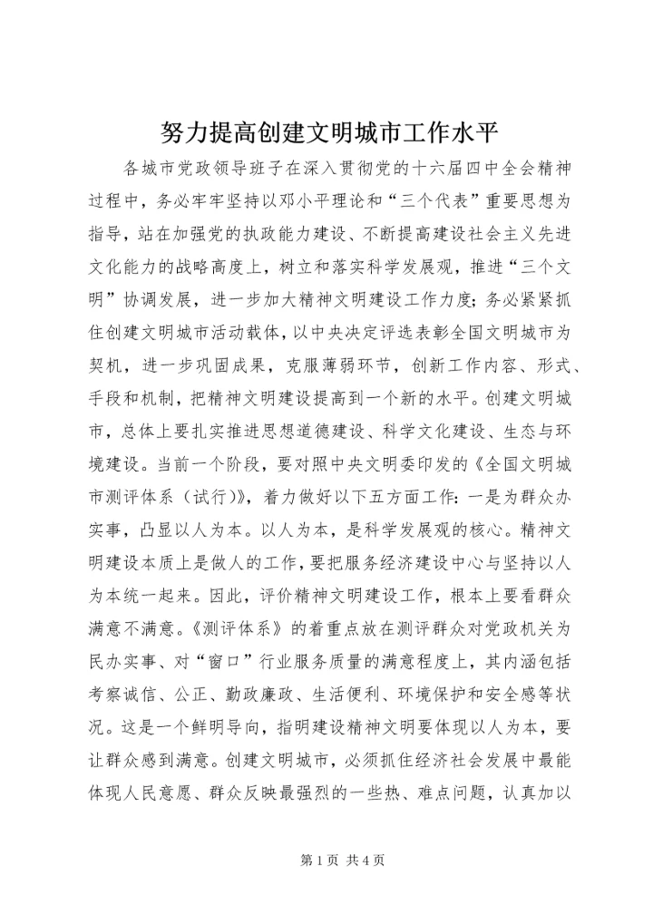 努力提高创建文明城市工作水平 (3).docx