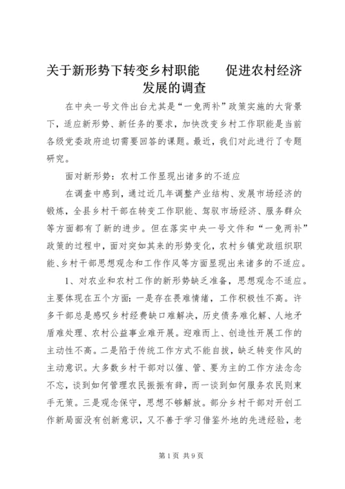 关于新形势下转变乡村职能　　促进农村经济发展的调查 (3).docx