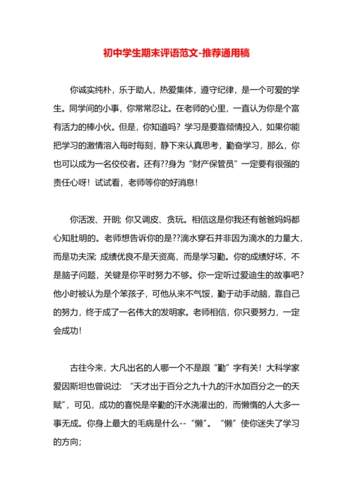 初中学生期末评语范文.docx