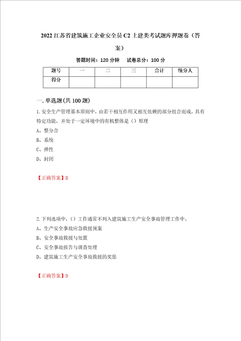 2022江苏省建筑施工企业安全员C2土建类考试题库押题卷答案第19套