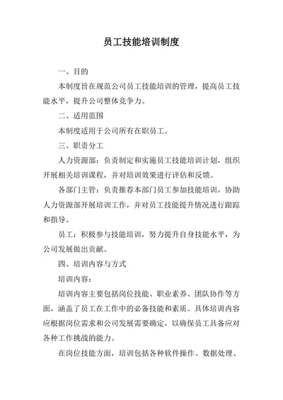员工技能培训制度