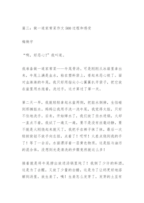 【作文】做一道家常菜作文500过程和感受.docx