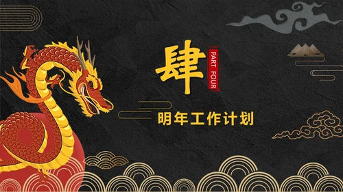 年终总结龙图腾通用PPT模板