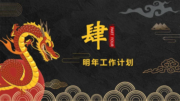 年终总结龙图腾通用PPT模板