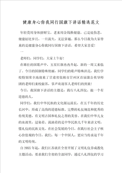 健康身心你我同行国旗下讲话精选范文