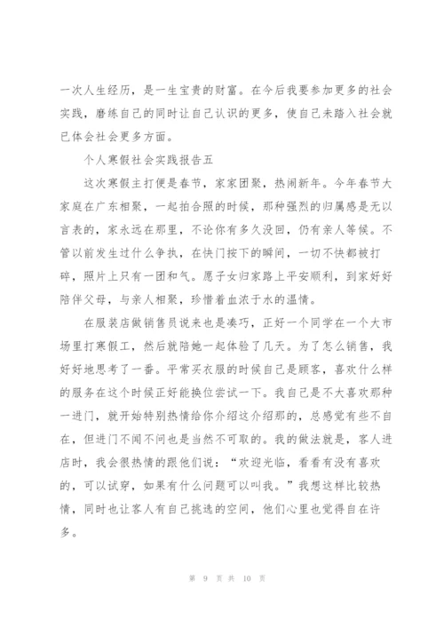 个人寒假社会实践报告2022.docx