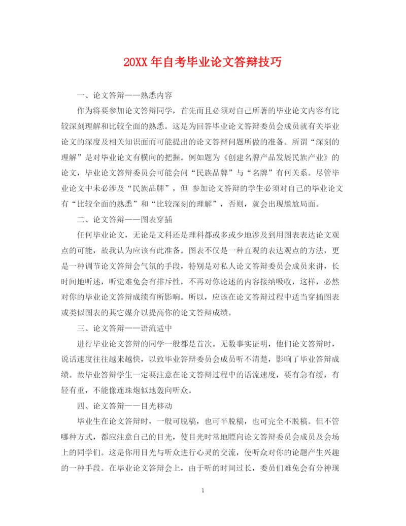 2023年自考毕业论文答辩技巧.docx