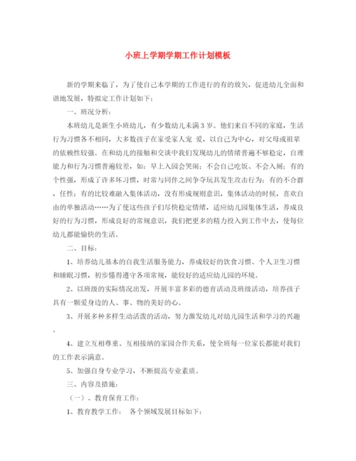 精编之小班上学期学期工作计划模板.docx