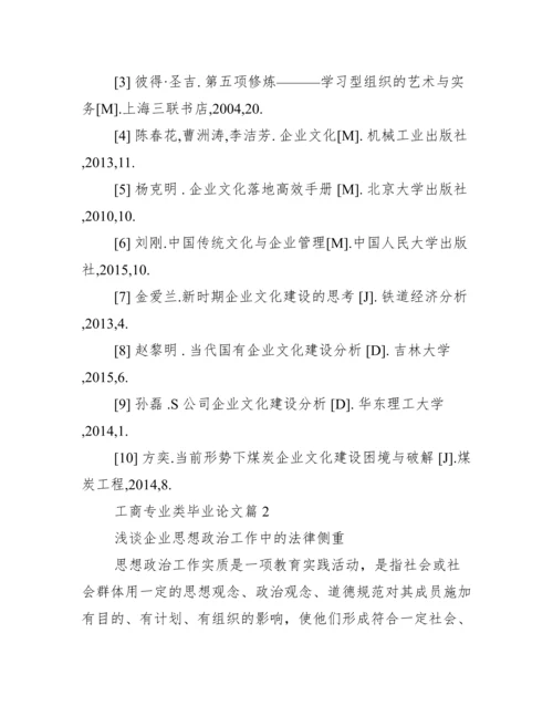 【工商专业类毕业论文】工商企业管理毕业论文.docx
