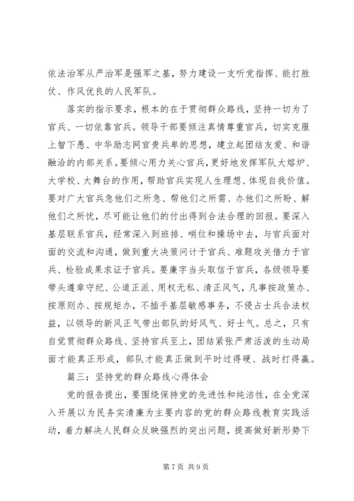 坚持党的群众路线心得体会3篇 (2).docx