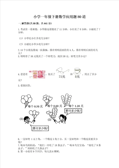 小学一年级下册数学应用题80道及参考答案最新