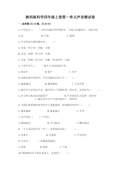 教科版科学四年级上册第一单元声音测试卷【重点】.docx
