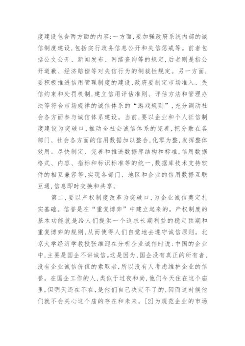 有关社会诚信建设的论文范文_建设社会诚信风气论文作文.docx