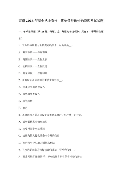 2023年西藏基金从业资格影响债券价格的因素考试试题.docx