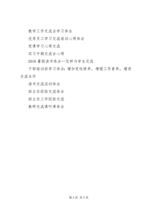 交流学习心得体会.docx