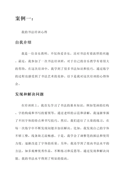 音乐教师书法培训心得