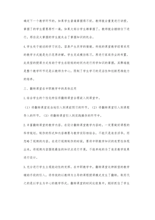 翻转课堂教学模式在中职教学中的应用.docx