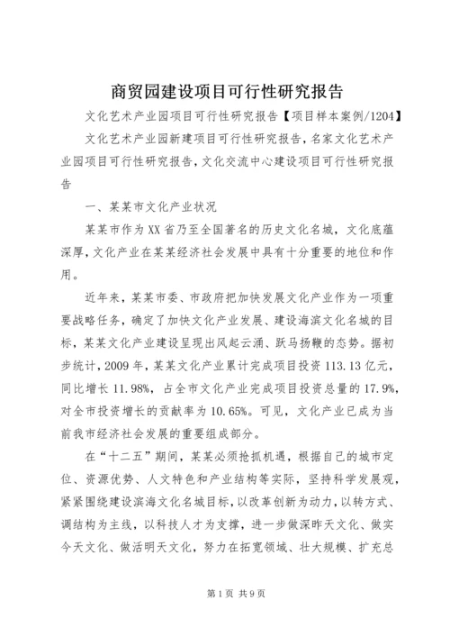 商贸园建设项目可行性研究报告 (3).docx