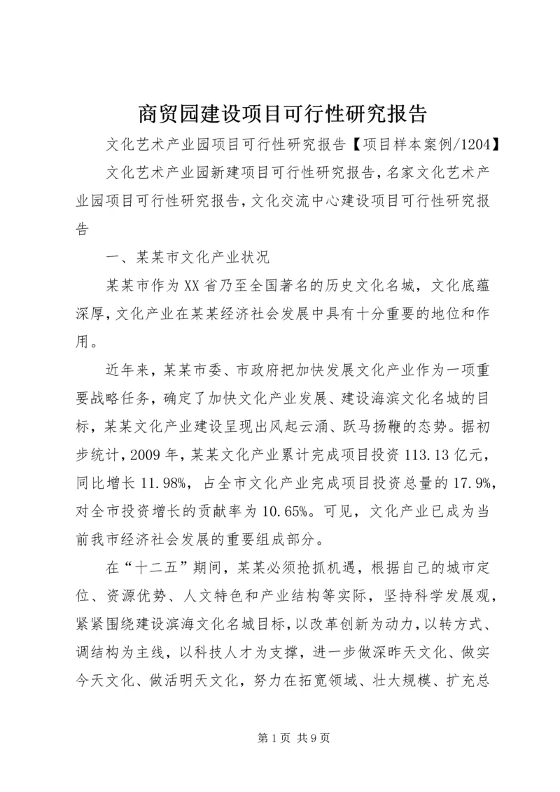 商贸园建设项目可行性研究报告 (3).docx