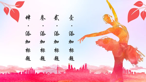 舞蹈培训芭蕾舞舞蹈艺术少儿舞蹈培训PPT模板
