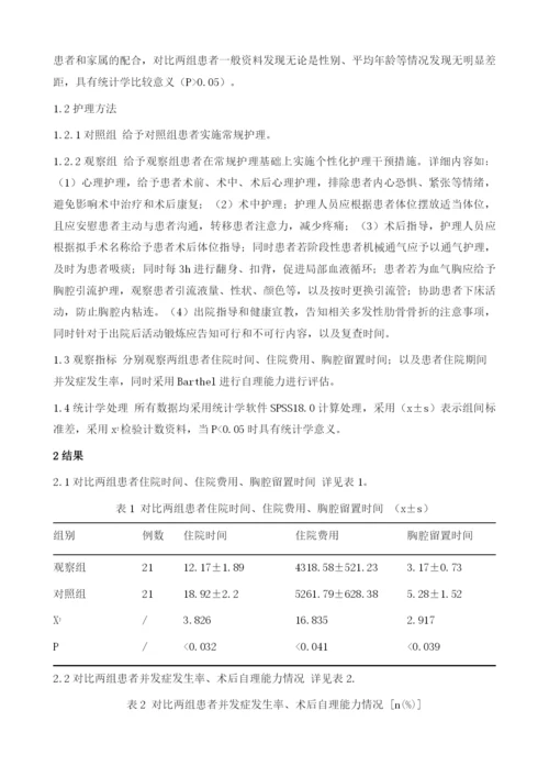 个性化护理干预措施在多发性肋骨骨折患者中的护理体会.docx