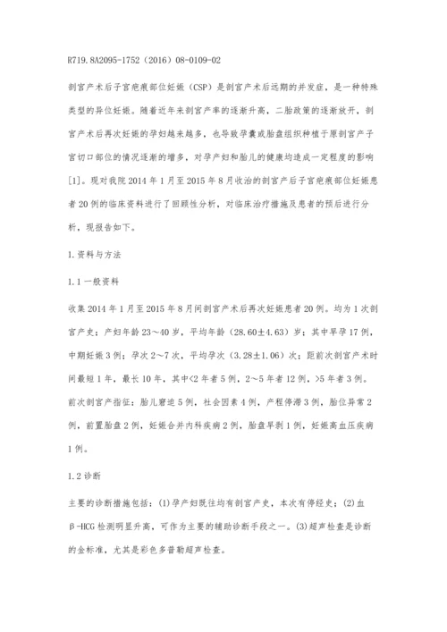 剖宫产术后子宫疤痕部位妊娠20例临床分析.docx