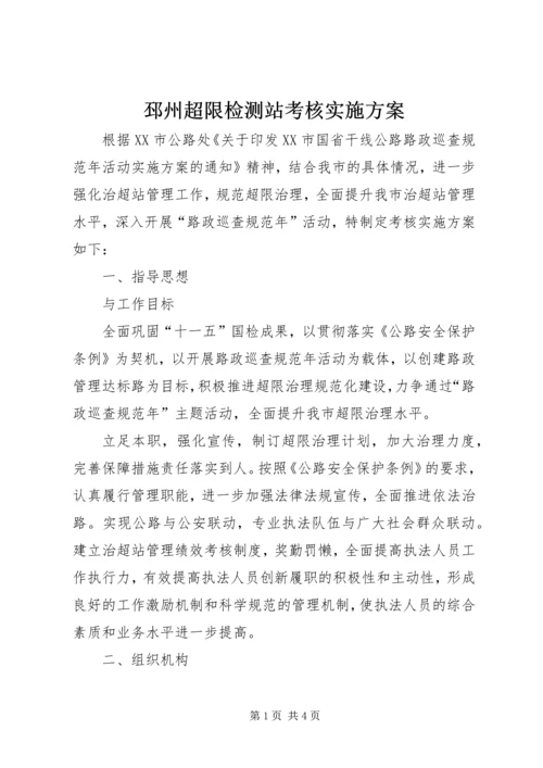 邳州超限检测站考核实施方案.docx