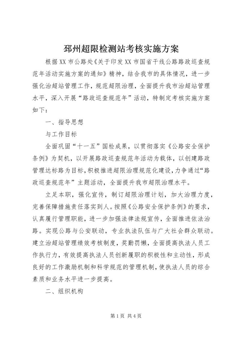 邳州超限检测站考核实施方案.docx