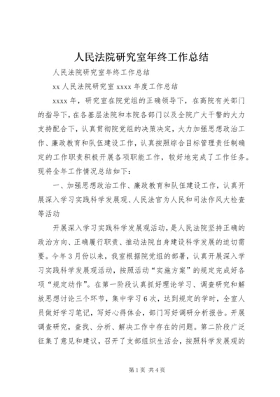 人民法院研究室年终工作总结.docx