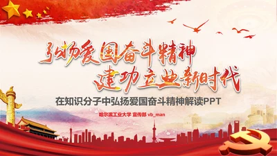党委知识分子弘扬爱国奋斗精神活动PPT