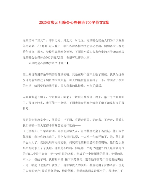 精编欢庆元旦晚会心得体会700字范文5篇.docx