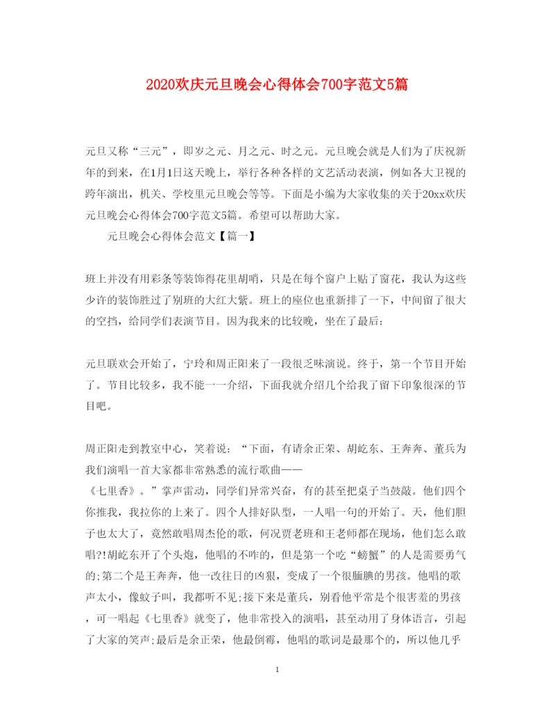 精编欢庆元旦晚会心得体会700字范文5篇.docx
