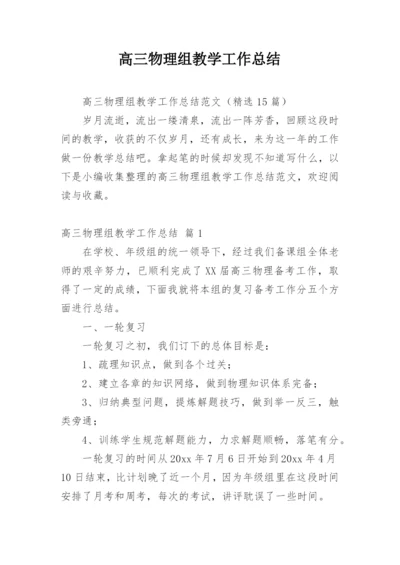 高三物理组教学工作总结.docx