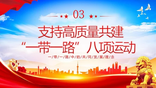 一带一路十周年PPT课件第三届“一带一路”国际合作高峰论坛PPT课件