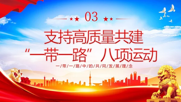 一带一路十周年PPT课件第三届“一带一路”国际合作高峰论坛PPT课件
