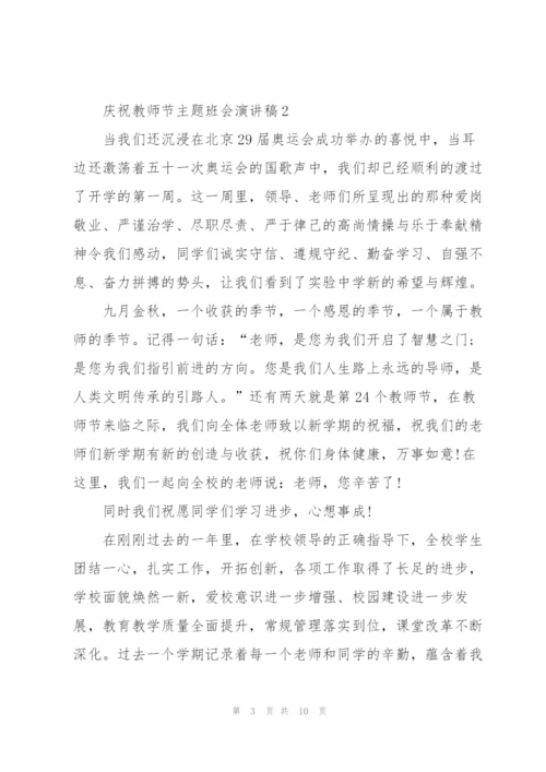 庆祝教师节主题班会主题演讲稿5篇.docx