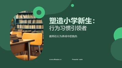 塑造小学新生：行为习惯引领者