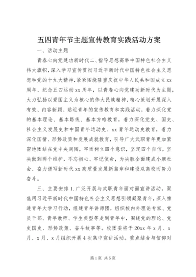 五四青年节主题宣传教育实践活动方案.docx