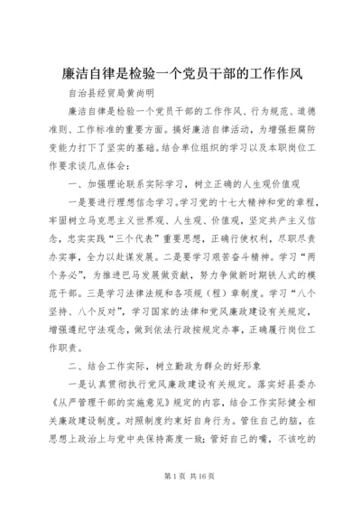 廉洁自律是检验一个党员干部的工作作风.docx