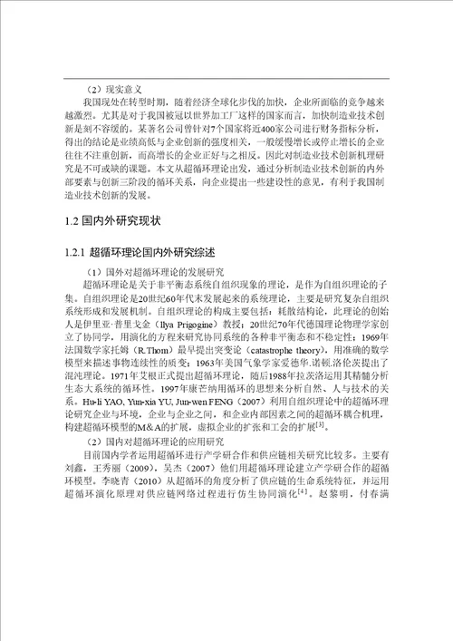 基于超循环理论的制造业技术创新机理究企业管理专业论文