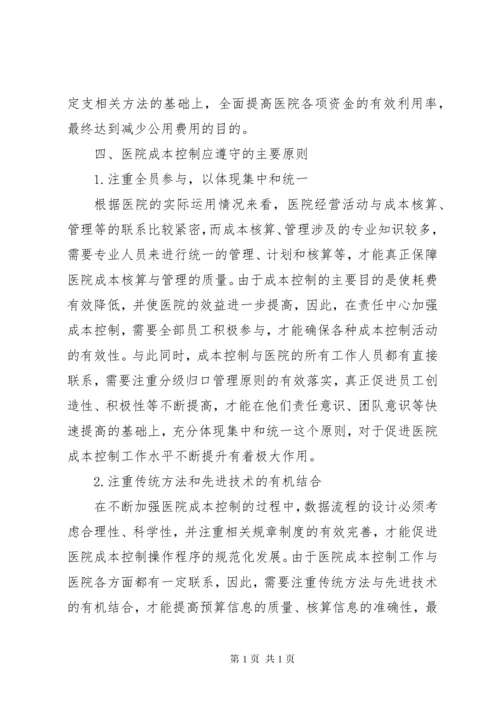 医院成本控制现状及完善对策.docx