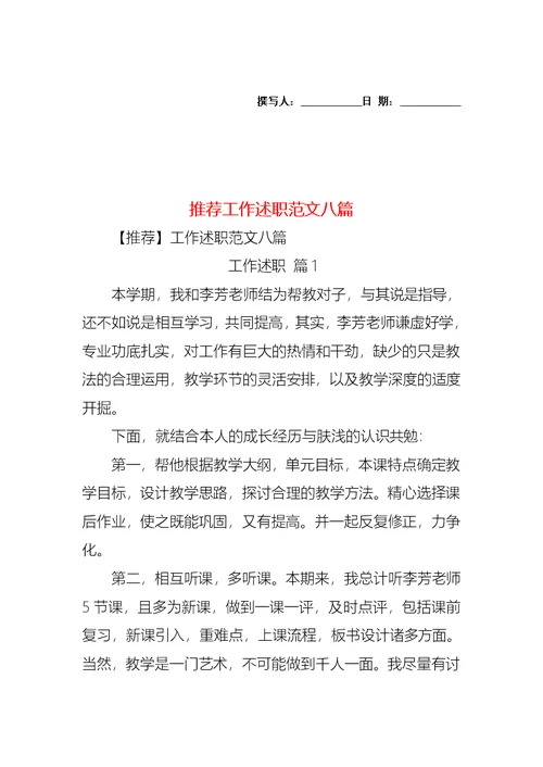 2022年推荐工作述职范文八篇