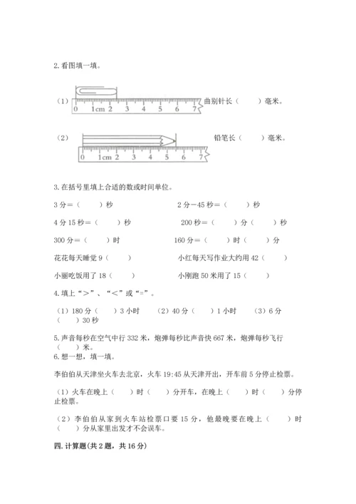 人教版三年级上册数学期中测试卷（历年真题）word版.docx