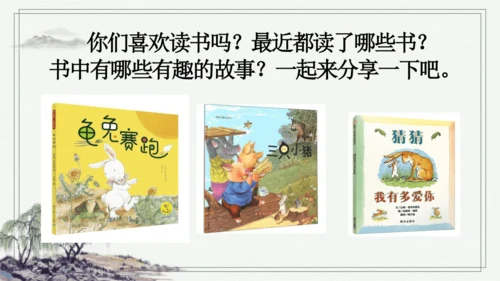 部编版一年级上册语文 快乐读书吧：读书真快乐 课件