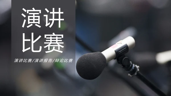 时尚演讲比赛辩论赛演讲台工作PPT模板