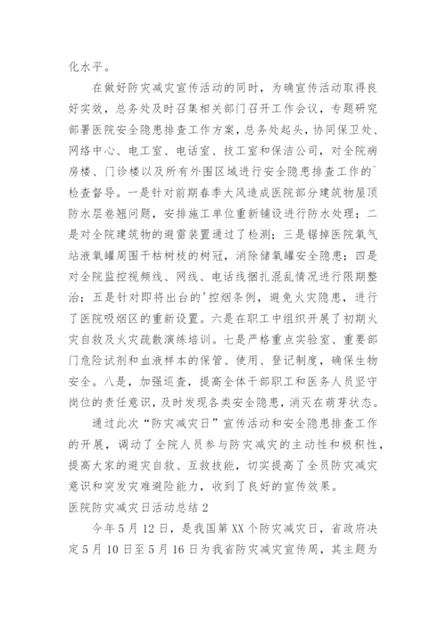 医院防灾减灾日活动总结.docx