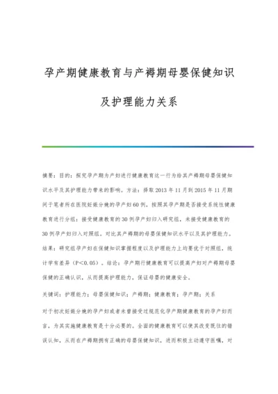 孕产期健康教育与产褥期母婴保健知识及护理能力关系.docx