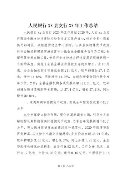 人民银行XX县支行某年工作总结.docx