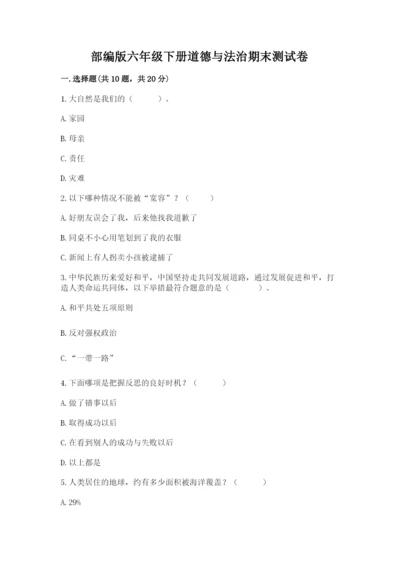 部编版六年级下册道德与法治期末测试卷及参考答案（模拟题）.docx