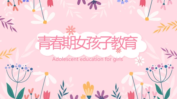 儿童女孩青春期教育指导动态PPT模板